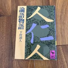 【中古】 論語物語/旺文社/下村湖人 Amazon.co.jp: 論語物語 eBook : 下村 湖人: 本
