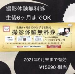 メルカリ便匿名配送 スタジオマリオ 撮影体験無料券 1枚
