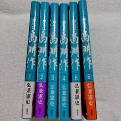 【106冊セット】島耕作シリーズ 学生～相談役まで 全巻セット 島耕作 全112巻 シリーズセット 弘兼憲史 : 川久 books - 通販