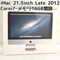 iMac 21.5インチ Late 2012 i7 【引き取り優先】 iMac 21.5インチ Late 2012 i7 【引き取り優先】