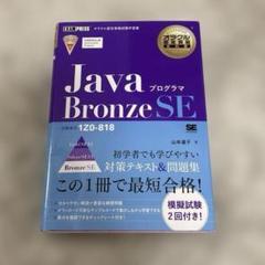 オラクル認定資格教科書 Javaプログラマ Bronze SE(試験番号1Z0…