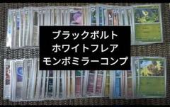 ブラックボルト ホワイトフレア モンスターボールミラー コンプ 160種類