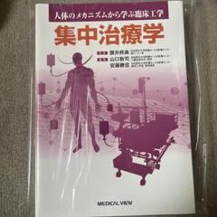 2025年最新】集中治療の人気アイテム - メルカリ