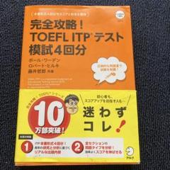 完全攻略!TOEFL ITPテスト模試4回分