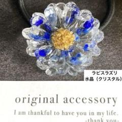 お花モチーフ 天然石 ラピスラズリ 青 レジン ヘアゴム お守り 水晶 仕事 夏