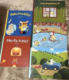 送料込 バムとケロ ガラゴ 島田ゆか 絵本5冊 - メルカリ