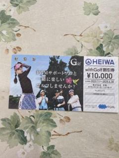 平和PGM with Golf 割引券 10,000円 - メルカリ
