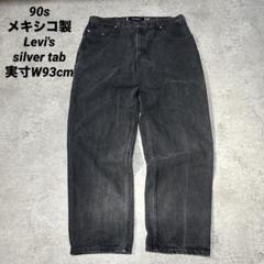 Levi's Silver Tab Baggy W36 L32 極太 00s リーバイス シルバータブ バギー 極太 デニムパンツ Levis