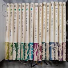 百年文庫 ポプラ社 １４～２０、２９，３９，４５～５０　15冊セット
