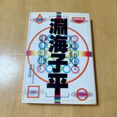 【著者サイン入り】淵海子平 加藤毅修 著