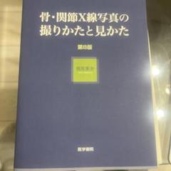 【裁断済み】骨・関節X線写真の撮りかたと見かた 第8版