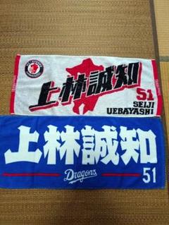 上林誠知 応援タオル 中日ドラゴンズ　福岡ソフトバンクホークス　セット