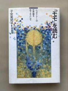 「モモ」を読む 子安美知子著