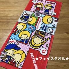 2025年最新】パティ&ジミータオルの人気アイテム - メルカリ