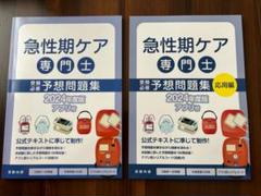 【新品未使用】急性期ケア専門士　予想問題集　2024 2026年度版急性期ケア専門士コンプリートセット | アステッキ
