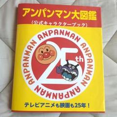 アンパンマン大図鑑 公式キャラクターブック