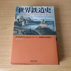 a 世界鉄道史 血と鉄と金の世界変革 単行本 ハードカバー