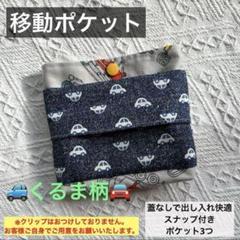 移動ポケット ポシェット ポーチ キッズ 幼児 小学生 男の子 車 働くくるま
