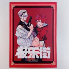 極楽街 ネイ 中国特装版 缶バッジ 11点セット