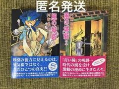 河惣益巳　漫画文庫　風の城砦　全二巻　白泉社文庫