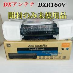 DXアンテナ DXR160V 2014年製 最後期モデル 分解メンテナンス済み