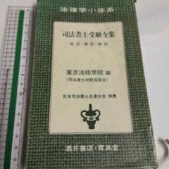 2025年最新】司法書士の人気アイテム - メルカリ