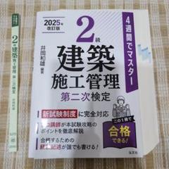 【裁断本】４週間でマスター ２級建築施工管理 第二次検定 【2025年改訂版】