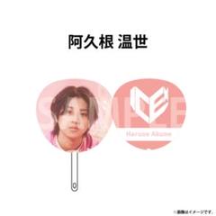 阿久根温世 うちわ アクスタ 阿久根温世 ICEx うちわ アクスタ