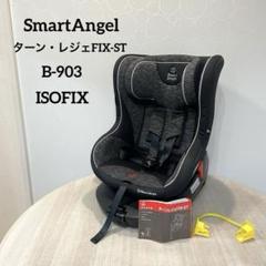 西松屋 ISOFIX SmartAngel ターンレジェ チャイルドシート スマートエンジェル ターンレジェ FIX-STをレビュー！クチコミ