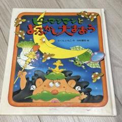 ピーマンマンとよふかし大まおう　絵本のサムネイル