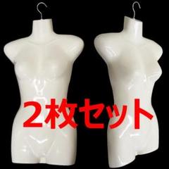 マネキンハンガー 女性用 立体ハンガー 2枚セット 白 ハーフトルソー 7～9号