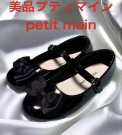 美品 petit main プティマイン エナメルリボンシューズ 発表会シューズ