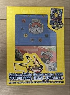 ポケモンワールドチャンピオンシップス2023横浜記念デッキ