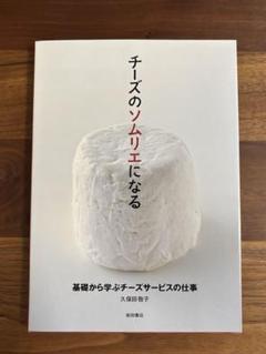 チーズのソムリエになる　 基礎から学ぶチーズサービスの仕事