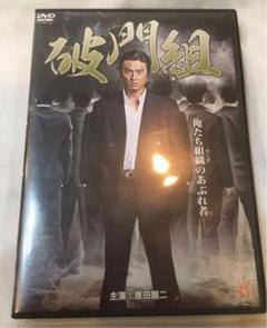 破門組 [DVD]のサムネイル