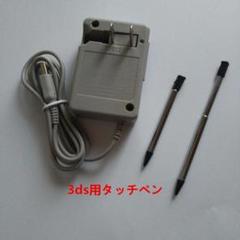 3ds充電器ACアダブター＋3ds用タッチペンｘ2本のセット