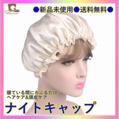 ナイトキャップ サテン ヘアケア トリートメント 美髪 保湿 枝毛防止 就寝