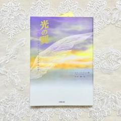 ✨新品同様✨ 光の翼 ロナ・ハーマン著 太陽出版