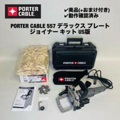 【値下げします】Porter-Cable ビスケットジョイントカッター 557 PORTER-CABLE Plate Joiner Kit, 7-Amp (557) - Power Plate