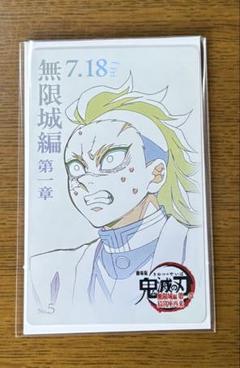 鬼滅の刃 無限城編　ムービーチケット風コレクションカード 不死川玄弥