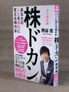 明日ドカンと上がる株の見つけ方 | 熊谷 亮 |本 | 通販 | Amazon