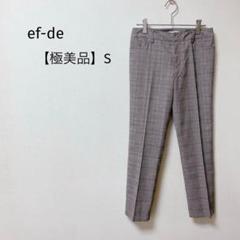 【極美品】エフデ　テーパードパンツ　グレンチェック　スラックス　美シルエット　S