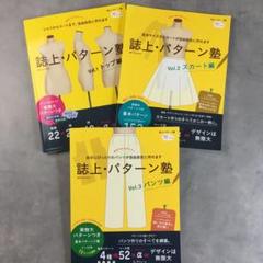 誌上・パターン塾 3冊セット パターンつき 洋裁 手芸 - メルカリ