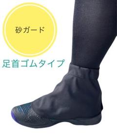 ル 年末のプロモーション 砂カバー 砂よけ 砂ガード テニス ゴム入り BK - メルカリ アクセサリー