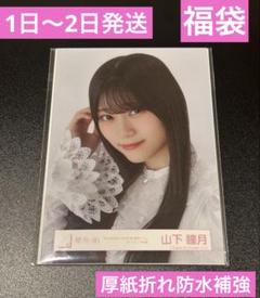 櫻坂46 山下瞳月 生写真 東京ドーム オープニング衣装 福袋 2025 櫻坂46 山下瞳月 生写真 東京ドーム オープニング衣装 福袋 2025
