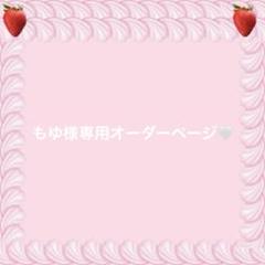ゆもとか様オーダー用ページ Y.Kさまオーダー注文専用ページ＊ | solana