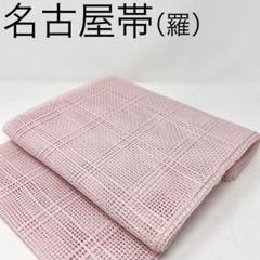 【 名古屋帯/羅 】ポリエステル　ピンク　格子　シンプル　夏物　夏　夏帯　盛夏