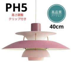 高品質版　ルイスポールセン　PH5　リプロダクト　40cm　ローズグラデーション