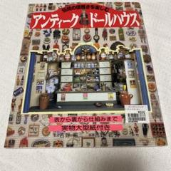 アンティーク・ドールハウス