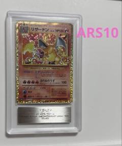 ポケカ リザードン　25th　日本語　PSA10 フィルムシート付 リザードン(25th)【P】{001/025}